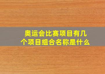 奥运会比赛项目有几个项目组合名称是什么