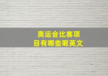 奥运会比赛项目有哪些呢英文