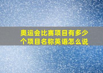 奥运会比赛项目有多少个项目名称英语怎么说