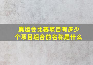 奥运会比赛项目有多少个项目组合的名称是什么