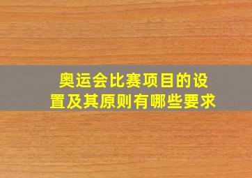 奥运会比赛项目的设置及其原则有哪些要求