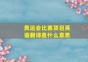 奥运会比赛项目英语翻译是什么意思