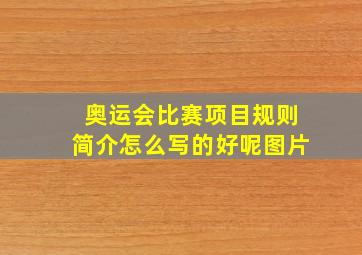 奥运会比赛项目规则简介怎么写的好呢图片