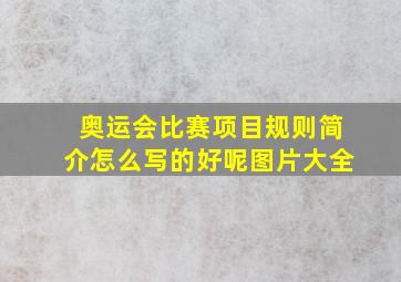 奥运会比赛项目规则简介怎么写的好呢图片大全