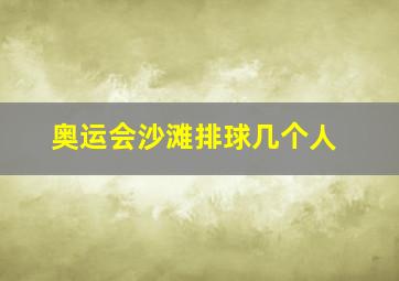 奥运会沙滩排球几个人