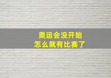 奥运会没开始怎么就有比赛了