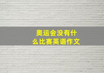 奥运会没有什么比赛英语作文