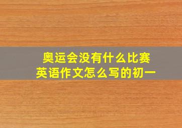 奥运会没有什么比赛英语作文怎么写的初一