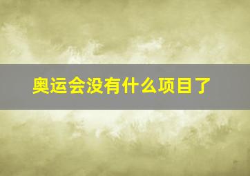 奥运会没有什么项目了