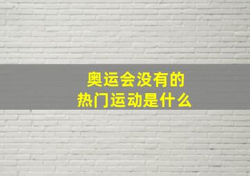 奥运会没有的热门运动是什么