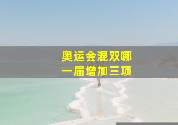 奥运会混双哪一届增加三项