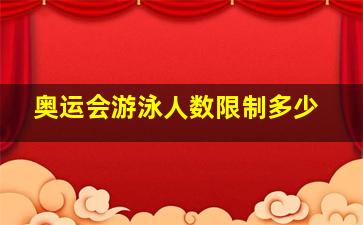 奥运会游泳人数限制多少