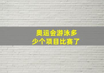 奥运会游泳多少个项目比赛了