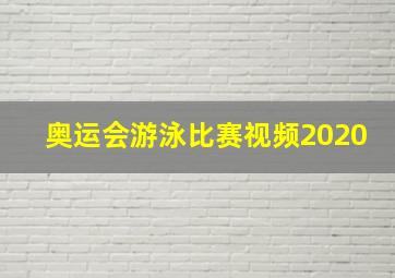 奥运会游泳比赛视频2020