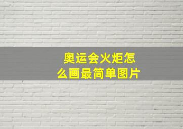 奥运会火炬怎么画最简单图片