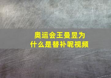 奥运会王曼昱为什么是替补呢视频