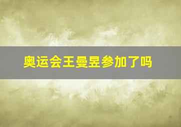 奥运会王曼昱参加了吗