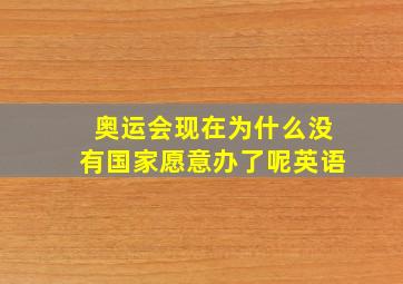 奥运会现在为什么没有国家愿意办了呢英语