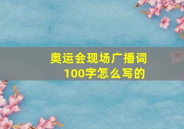 奥运会现场广播词100字怎么写的