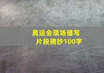 奥运会现场描写片段摘抄100字