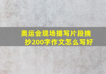 奥运会现场描写片段摘抄200字作文怎么写好