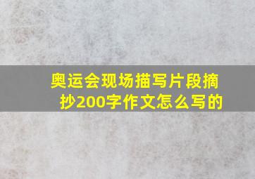 奥运会现场描写片段摘抄200字作文怎么写的