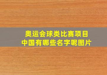 奥运会球类比赛项目中国有哪些名字呢图片