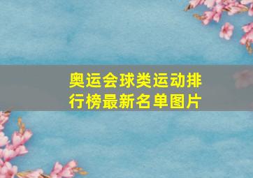 奥运会球类运动排行榜最新名单图片