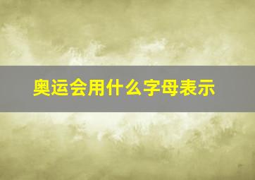 奥运会用什么字母表示