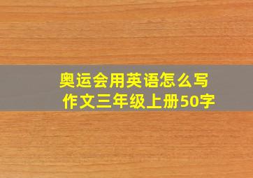 奥运会用英语怎么写作文三年级上册50字