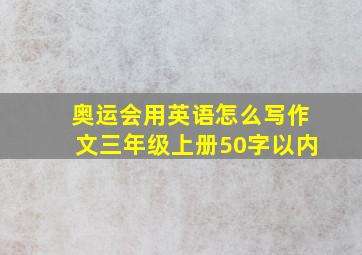 奥运会用英语怎么写作文三年级上册50字以内