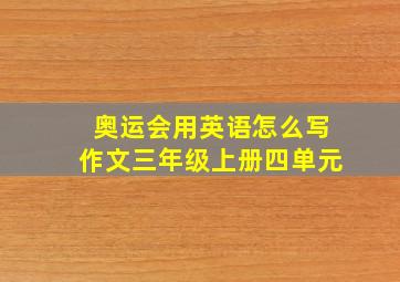 奥运会用英语怎么写作文三年级上册四单元