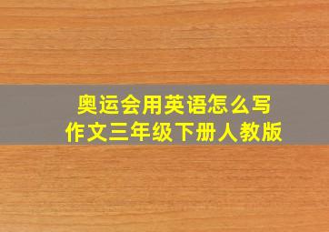 奥运会用英语怎么写作文三年级下册人教版