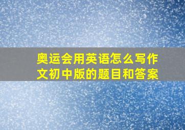 奥运会用英语怎么写作文初中版的题目和答案