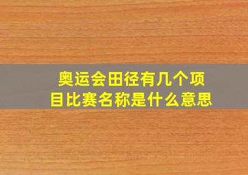 奥运会田径有几个项目比赛名称是什么意思