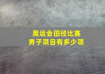 奥运会田径比赛男子项目有多少项