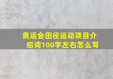 奥运会田径运动项目介绍词100字左右怎么写