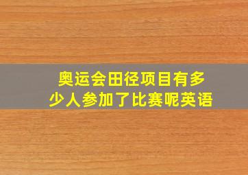 奥运会田径项目有多少人参加了比赛呢英语