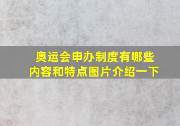 奥运会申办制度有哪些内容和特点图片介绍一下