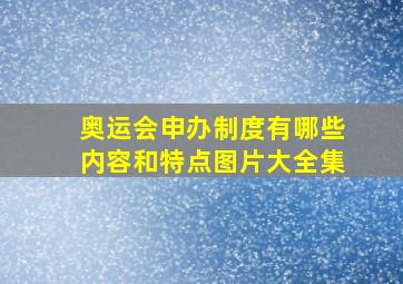 奥运会申办制度有哪些内容和特点图片大全集