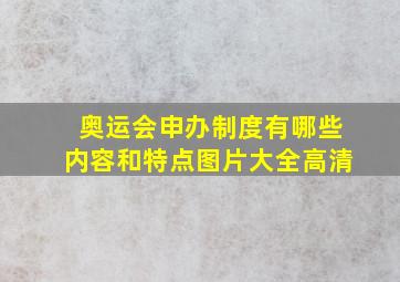 奥运会申办制度有哪些内容和特点图片大全高清