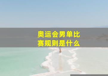 奥运会男单比赛规则是什么