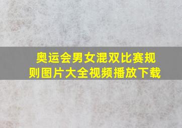 奥运会男女混双比赛规则图片大全视频播放下载