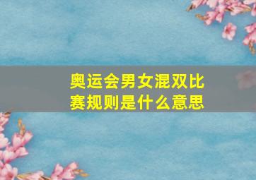 奥运会男女混双比赛规则是什么意思