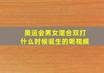 奥运会男女混合双打什么时候诞生的呢视频