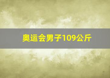 奥运会男子109公斤