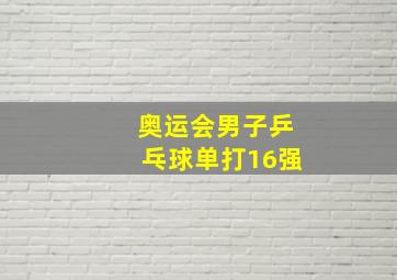 奥运会男子乒乓球单打16强