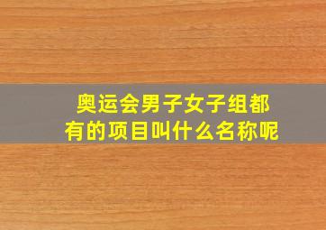 奥运会男子女子组都有的项目叫什么名称呢