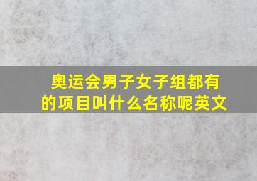 奥运会男子女子组都有的项目叫什么名称呢英文