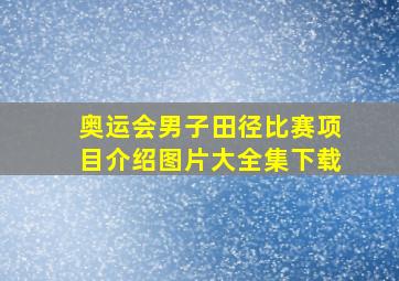 奥运会男子田径比赛项目介绍图片大全集下载